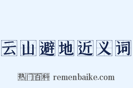 云山避地近义词是什么意思的图片